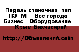 Педаль станочная  тип ПЭ 1М. - Все города Бизнес » Оборудование   . Крым,Бахчисарай